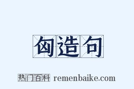 匈造句是什么意思的图片